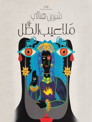 cover image of ملاعيب الظل